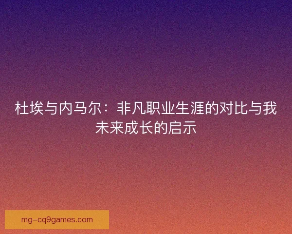 杜埃与内马尔：非凡职业生涯的对比与我未来成长的启示