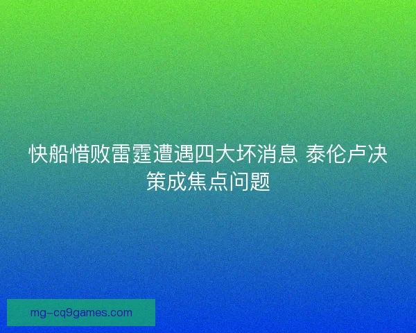 快船惜败雷霆遭遇四大坏消息 泰伦卢决策成焦点问题