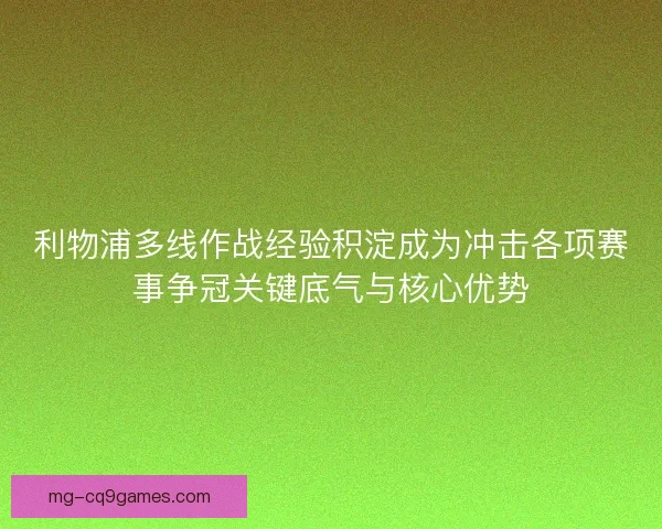利物浦多线作战经验积淀成为冲击各项赛事争冠关键底气与核心优势 利物浦多线作战经验积淀成为冲击各项赛事争冠关键底气与核心优势