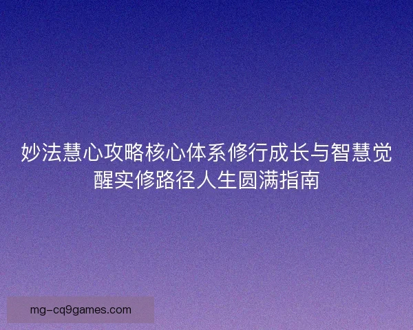 妙法慧心攻略核心体系修行成长与智慧觉醒实修路径人生圆满指南